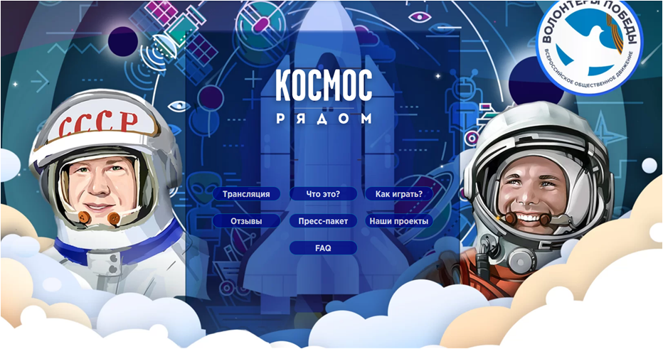 Прими участие во Всероссийской исторической интеллектуальной игре «Космос рядом»!