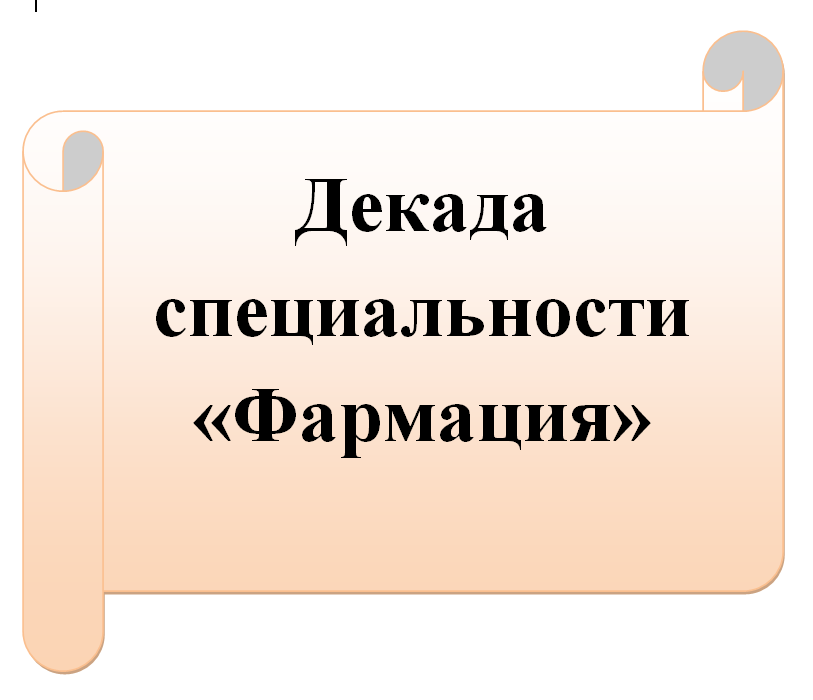 Декада специальности «Фармация».Интеллектуальная игра «Умники и умницы»