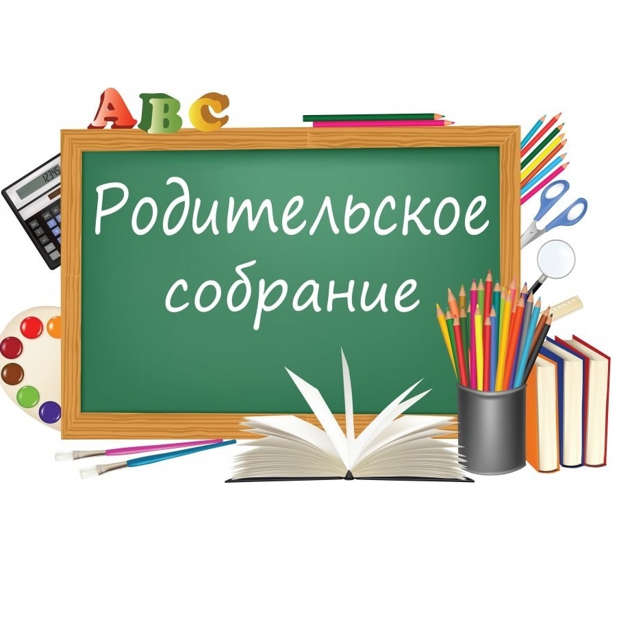 Приглашаем на родительское собрание!