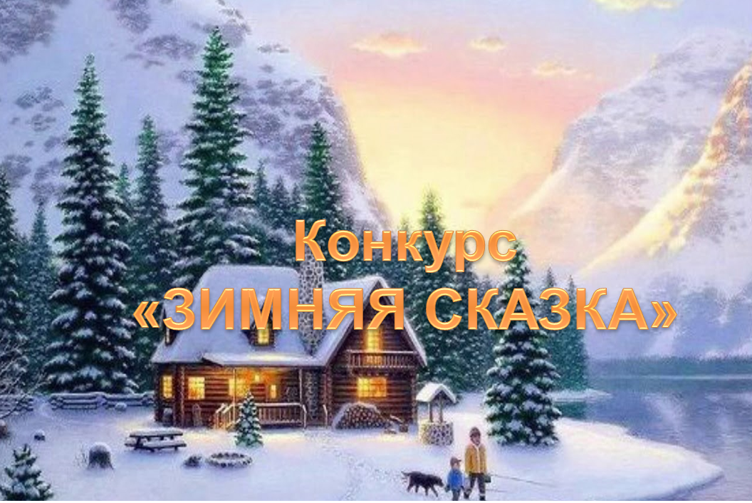 Прими участие в конкурсе «Зимняя сказка моей комнаты!»