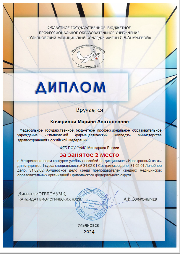 Преподаватель колледжа стала призером межрегионального конкурса профессионального мастерства