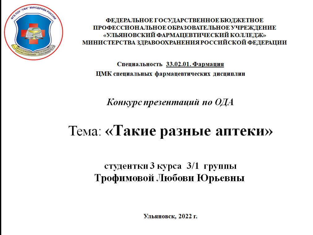 Декада  специальности «Фармация». Конкурс  презентаций «Такие разные аптеки»