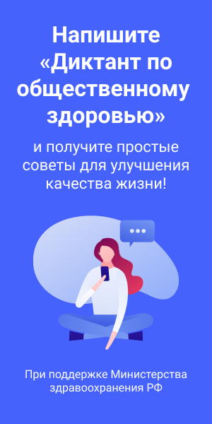 Всероссийский диктант по общественному здоровью