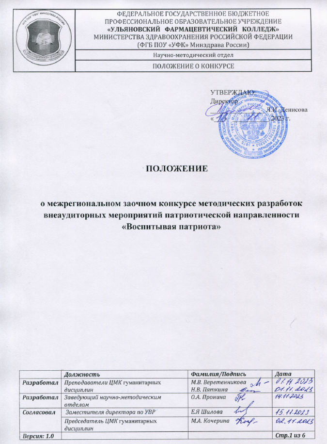 Межрегиональный заочный конкурс методических разработок внеаудиторных мероприятий патриотической направленности «Воспитывая патриота»