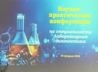 Научно-практическая конференция – яркий финал декады специальности  Лабораторная диагностика
