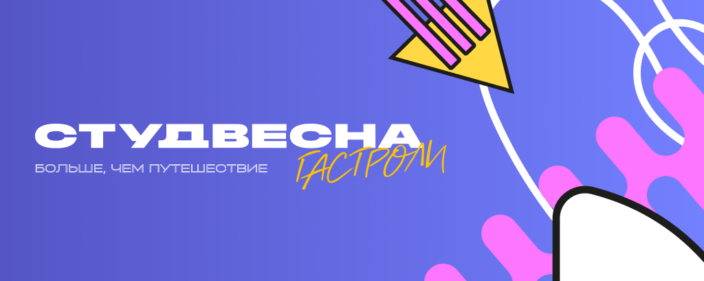 III Гастрольный тур победителей Российской студенческой весны «Больше, чем путешествие»