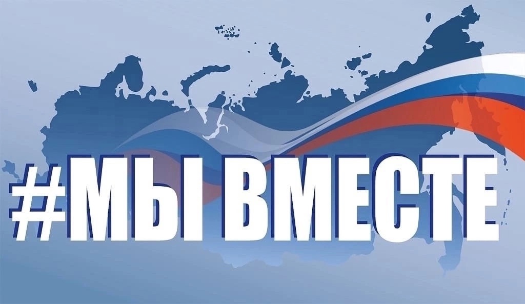 МЫ ВМЕСТЕ. СБОР ГУМАНИТАРНОЙ ПОМОЩИ. ОТПРАВКА 