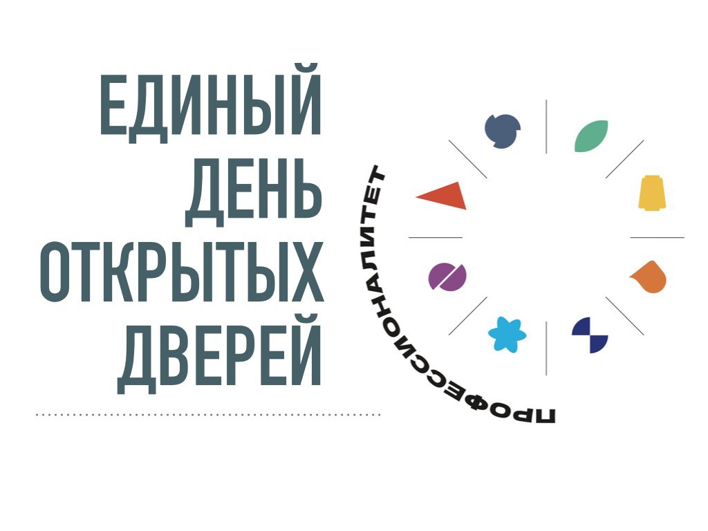 Единый  день открытых дверей. Экскурсия