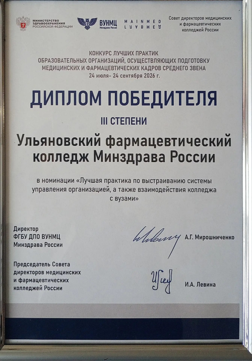 Ульяновский фармацевтический колледж - призёр конкурса лучших практик