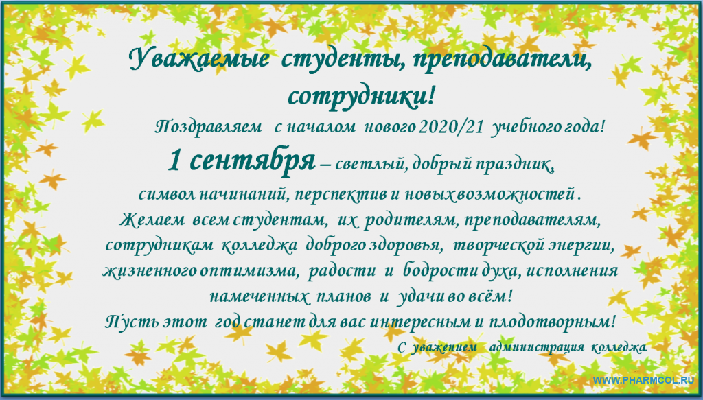 Поздравления с 1 Сентября!