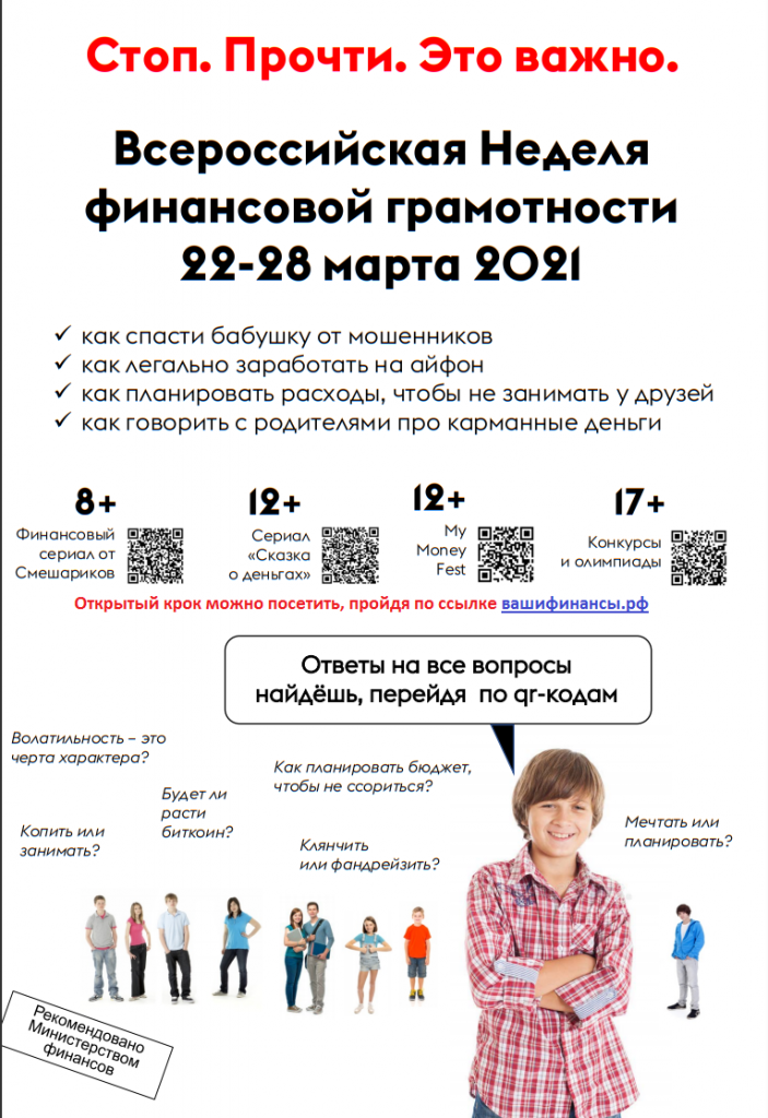 Всероссийская неделя финансовой грамотности