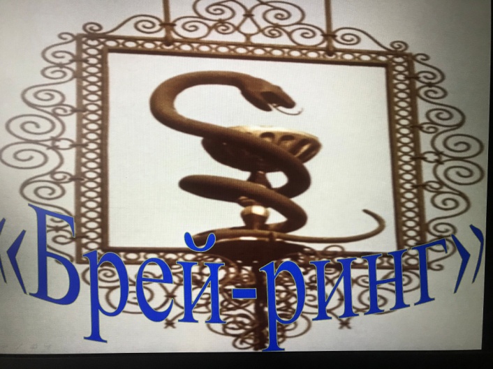 Декада  специальности «Фармация».  Конкурс «Брейн-ринг»