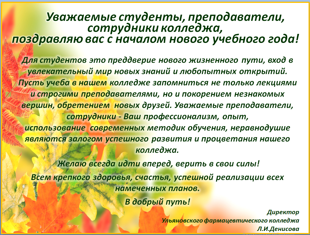 Поздравление директора с началом нового учебного года