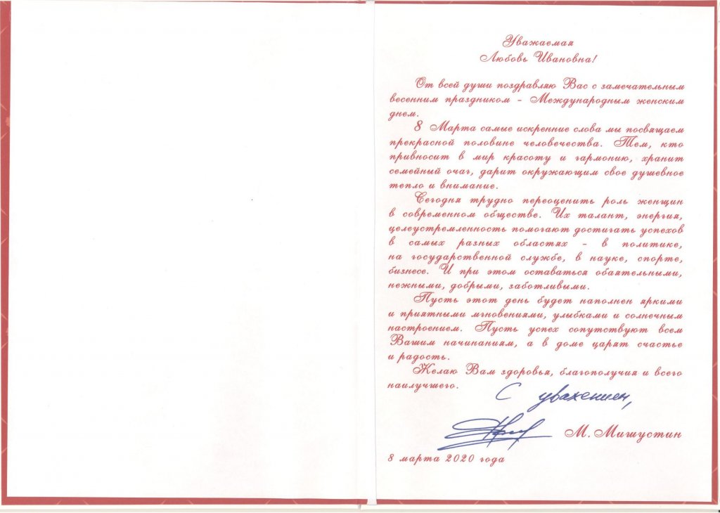 Поздравление от Председателя Правительства Российской Федерации с Международным женским днем
