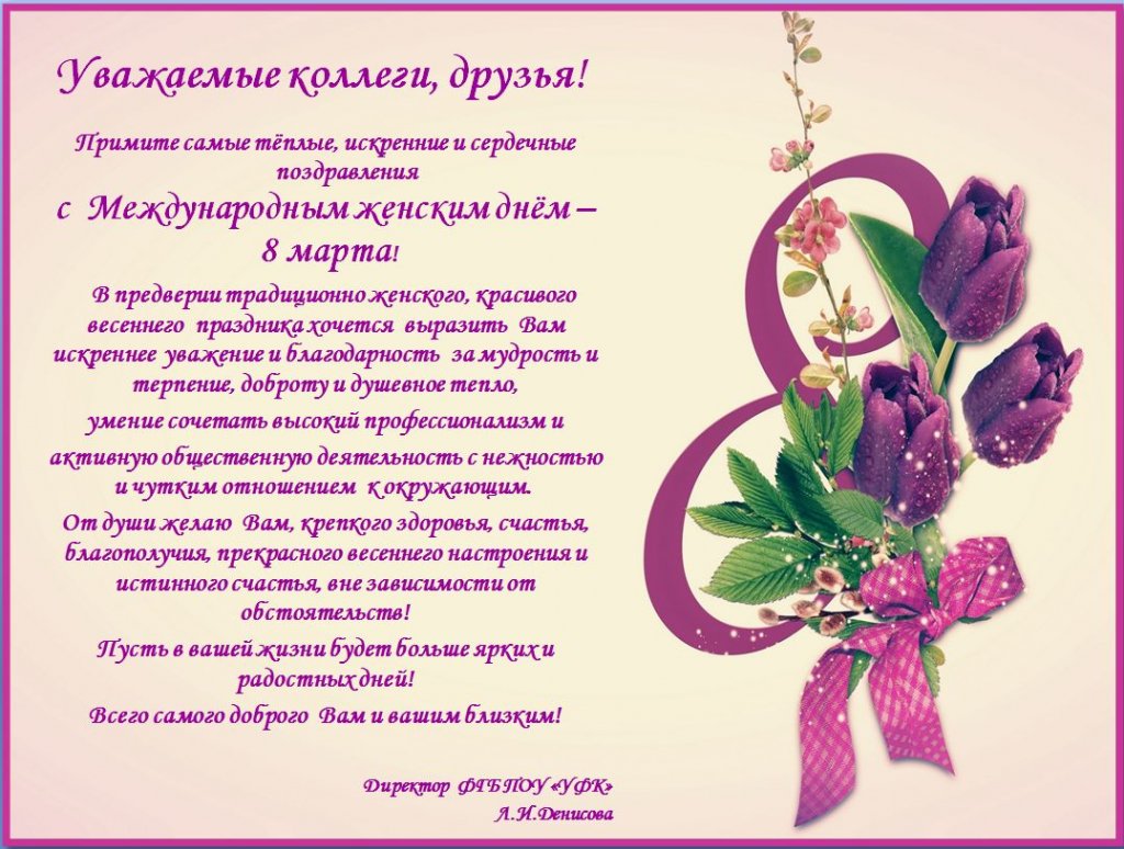 Поздравление директора с Международным женским днем