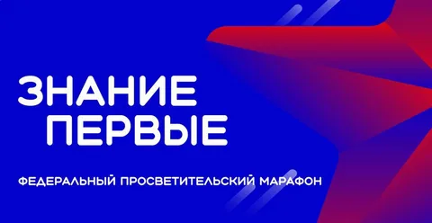 В России стартует просветительский марафон «Знание. Первые»