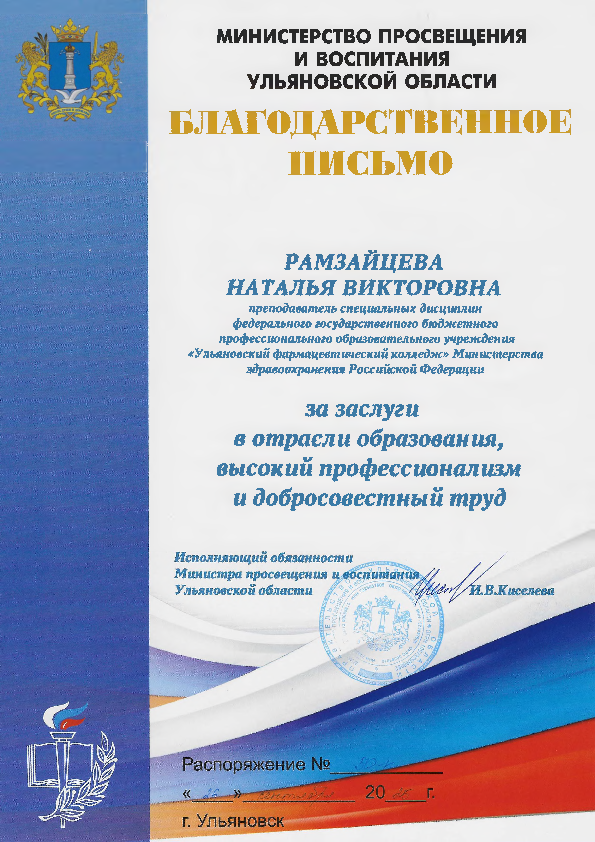 Преподаватель Ульяновского фармацевтического колледжа Наталья Викторовна Рамзайцева отмечена благодарностью Министерства просвещения Ульяновской области