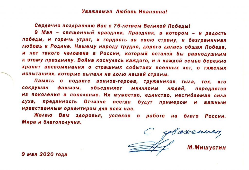 Поздравление от Председателя Правительства Российской Федерации с 75-летием Великой Победы