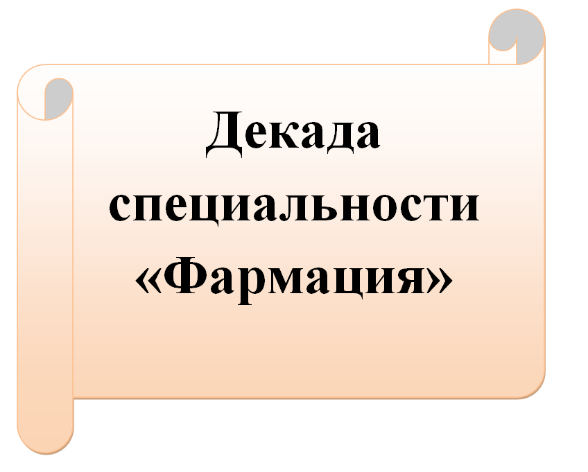 Декада специальности «Фармации»	