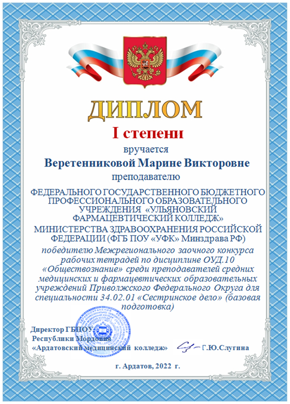 Победа в профессиональном межрегиональном конкурсе рабочих тетрадей по учебной дисциплине «Обществознание» для специальности «Сестринское дело».