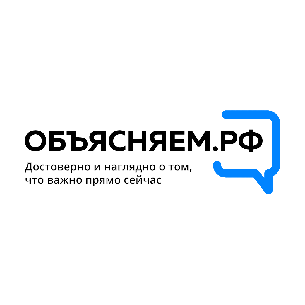 Внимание,  запущен новый информационный портал ОБЪЯСНЯЕМ.РФ