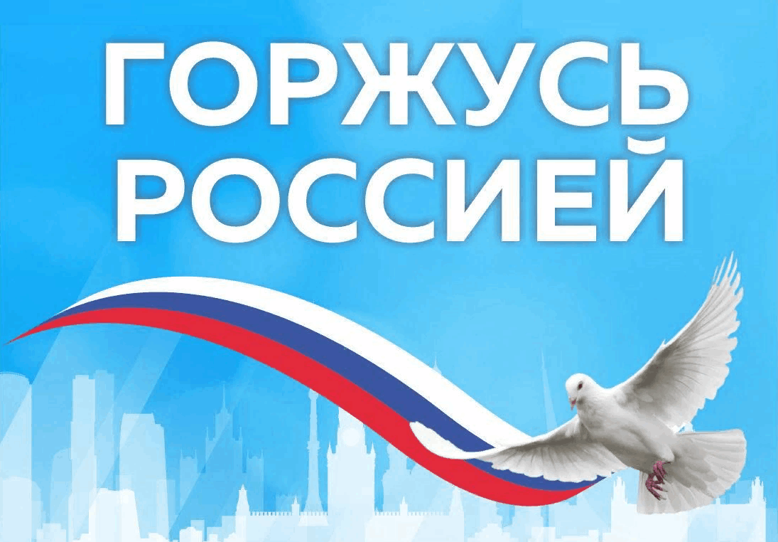 Патриотическая  акция «Горжусь Родиной», посвященная Дню России