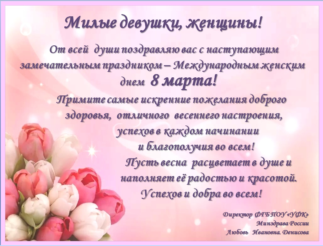 Поздравление директора с 8 Марта
