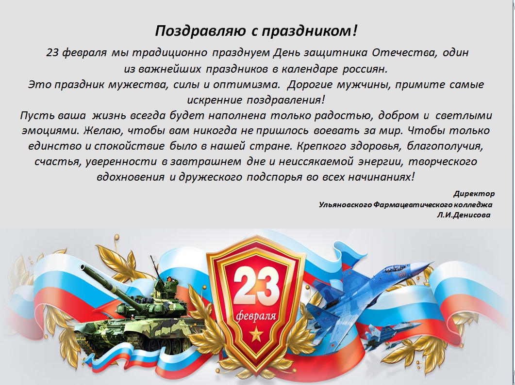 Поздравление директора с 23 февраля