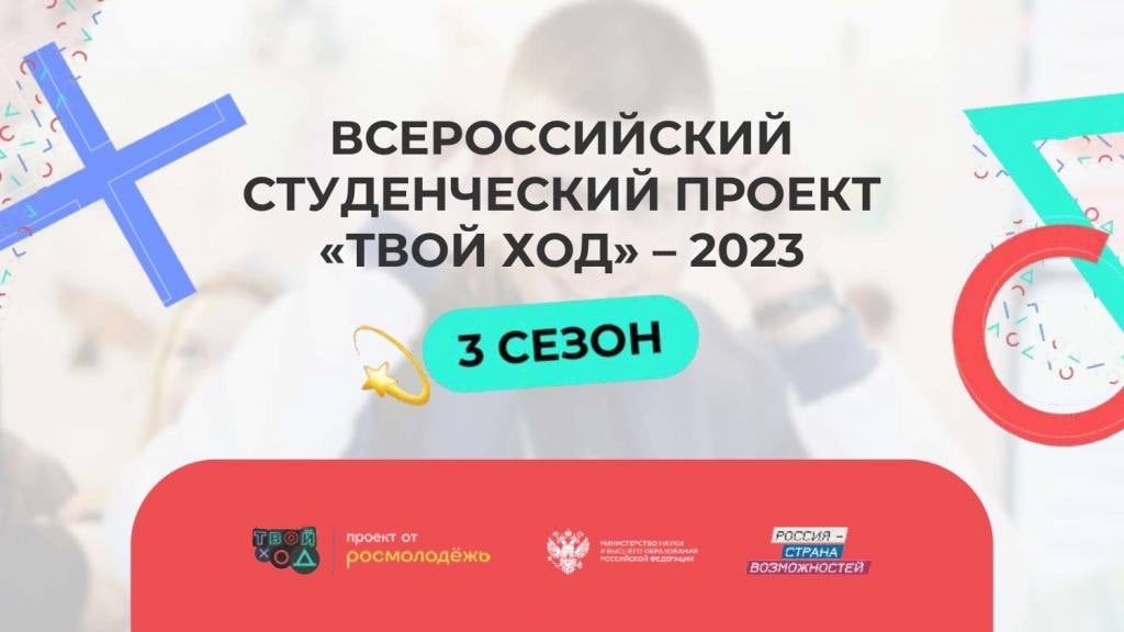 Всероссийский проект для студентов «Твой Ход» на платформе «Россия - страна возможностей»