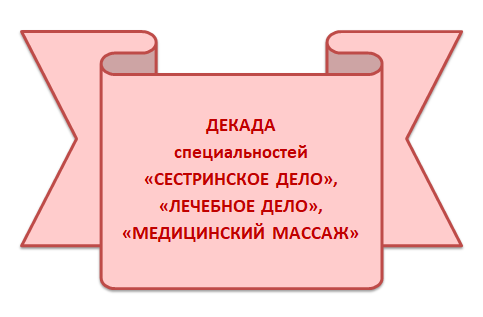 Декада  специальностей «Сестринское дело», «Лечебное дело» и «Медицинский массаж»