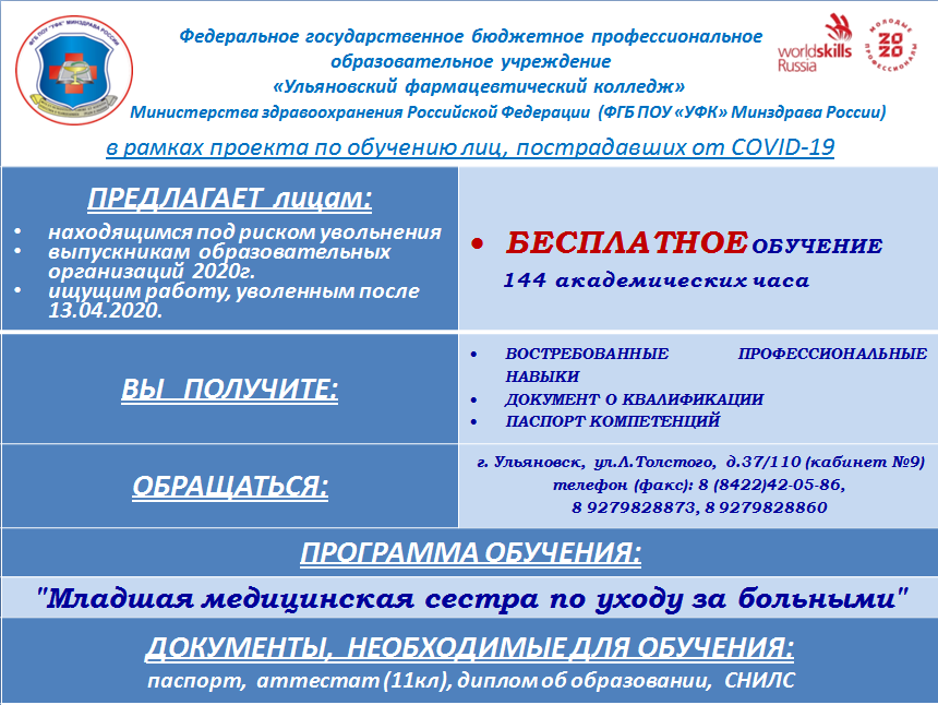 Бесплатное профессиональное обучение лиц пострадавших от последствий распространения новой коронавируссной инфекции.