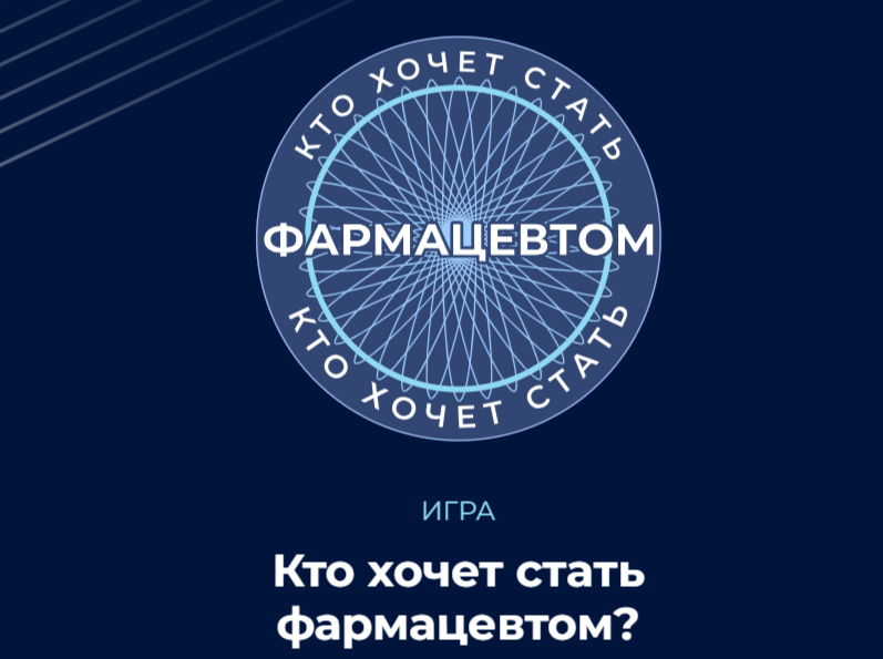 Декада  специальности Фармация. Игра «Кто хочет стать фармацевтом?»