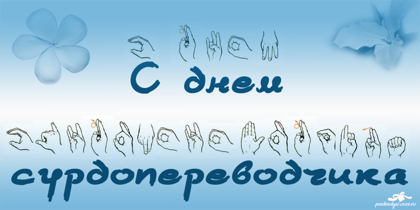 31 октября - День сурдопереводчика