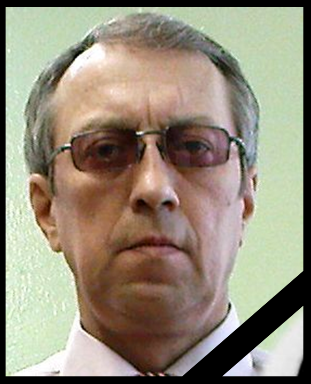 Вечная память!