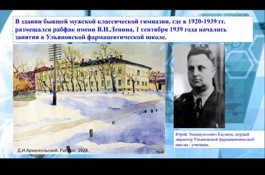 Декада специальности Фармация. Классный час «История фармации в Симбирске»