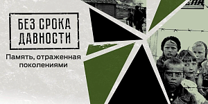 В рамках декады единых действий «И вспомнить страшно, и забыть нельзя». Классные  часы на тему «Без срока давности».