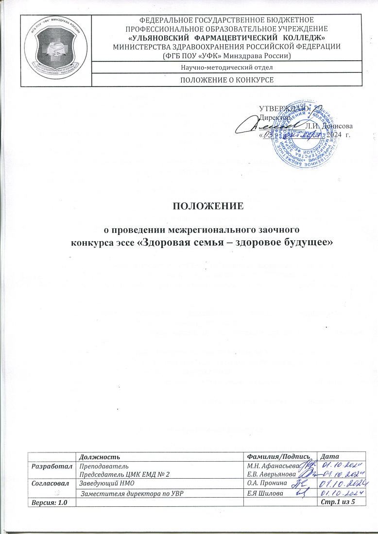Межрегиональный  заочный  конкурс эссе "Здоровая семья - здоровое будущее"