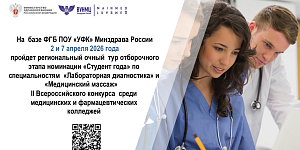 На  базе ФГБ ПОУ «УФК» Минздрава России  2 и 7 апреля 2026 года   пройдет  очный  тур отборочного этапа II Всероссийского конкурса  среди медицинских и фармацевтических  колледжей! 