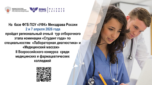 На  базе ФГБ ПОУ «УФК» Минздрава России  2 и 7 апреля 2026 года   пройдет  очный  тур отборочного этапа II Всероссийского конкурса  среди медицинских и фармацевтических  колледжей! 