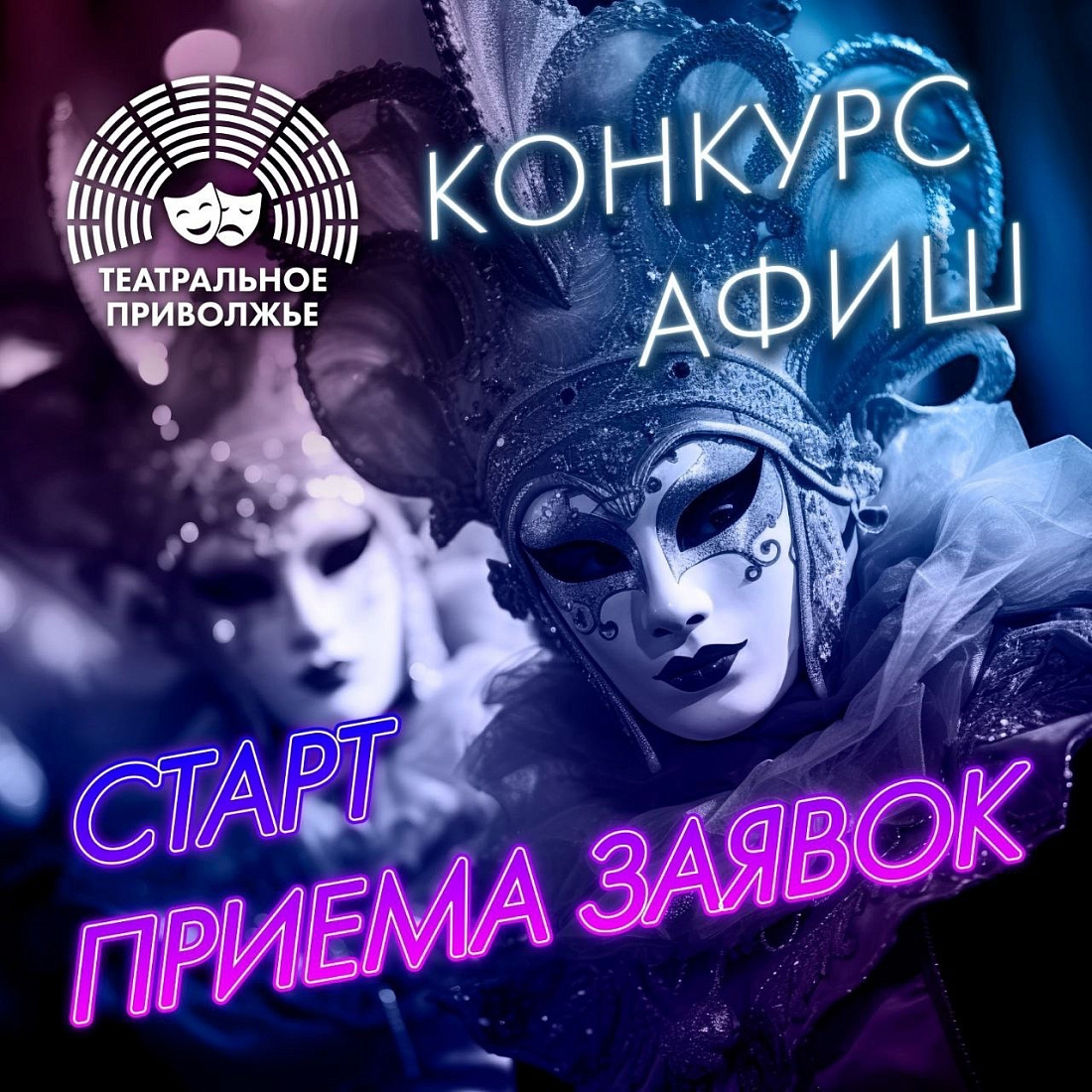 Стартует «Конкурс афиш и плакатов» в рамках Фестиваля «Театральное Приволжье»!