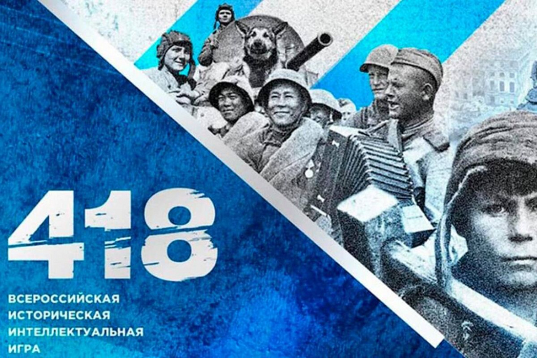 Международная историческая интеллектуальная онлайн-игра «1418»