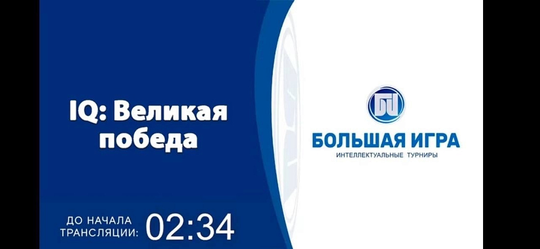 Интеллектуальная  игра «Q-ПФО: ВЕЛИКАЯ ПОБЕДА»