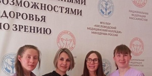 X Чемпионат России с международным участием по массажу среди лиц с ограниченными возможностями здоровья по зрению