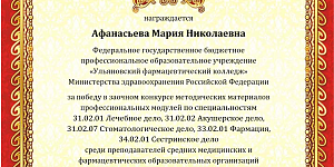 Преподаватели колледжа заняли призовые места в межрегиональном профессиональном конкурсе