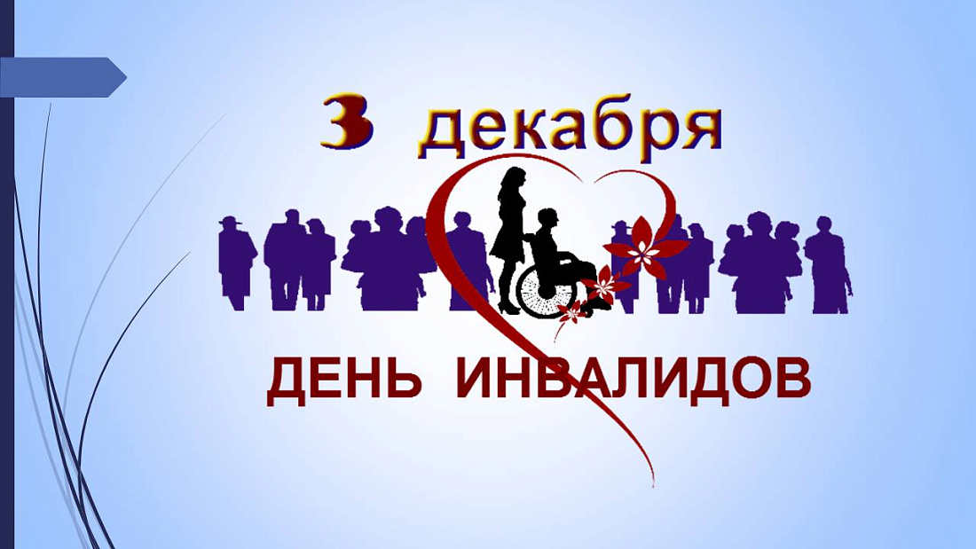 3 декабря – международный день инвалидов. Началась декада инвалидов