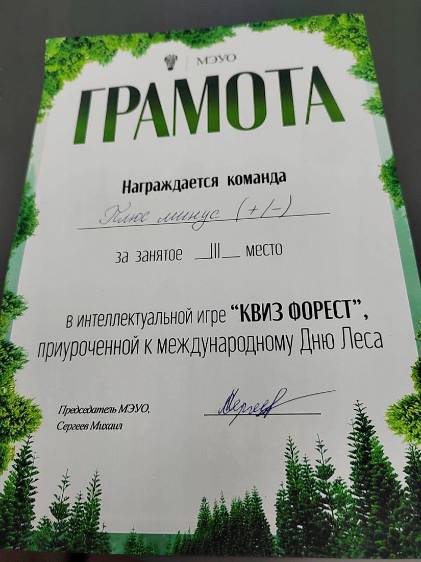 Международный День леса. Интеллектуальная  игра «Квиз Форест»