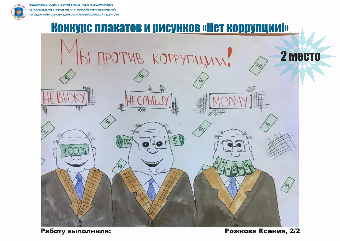Конкурс рисунков «Нет коррупции!» 