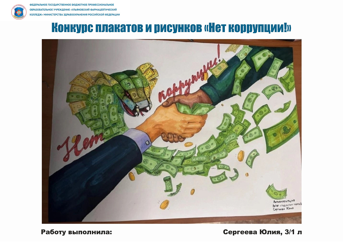 Конкурс рисунков «Нет коррупции!» 