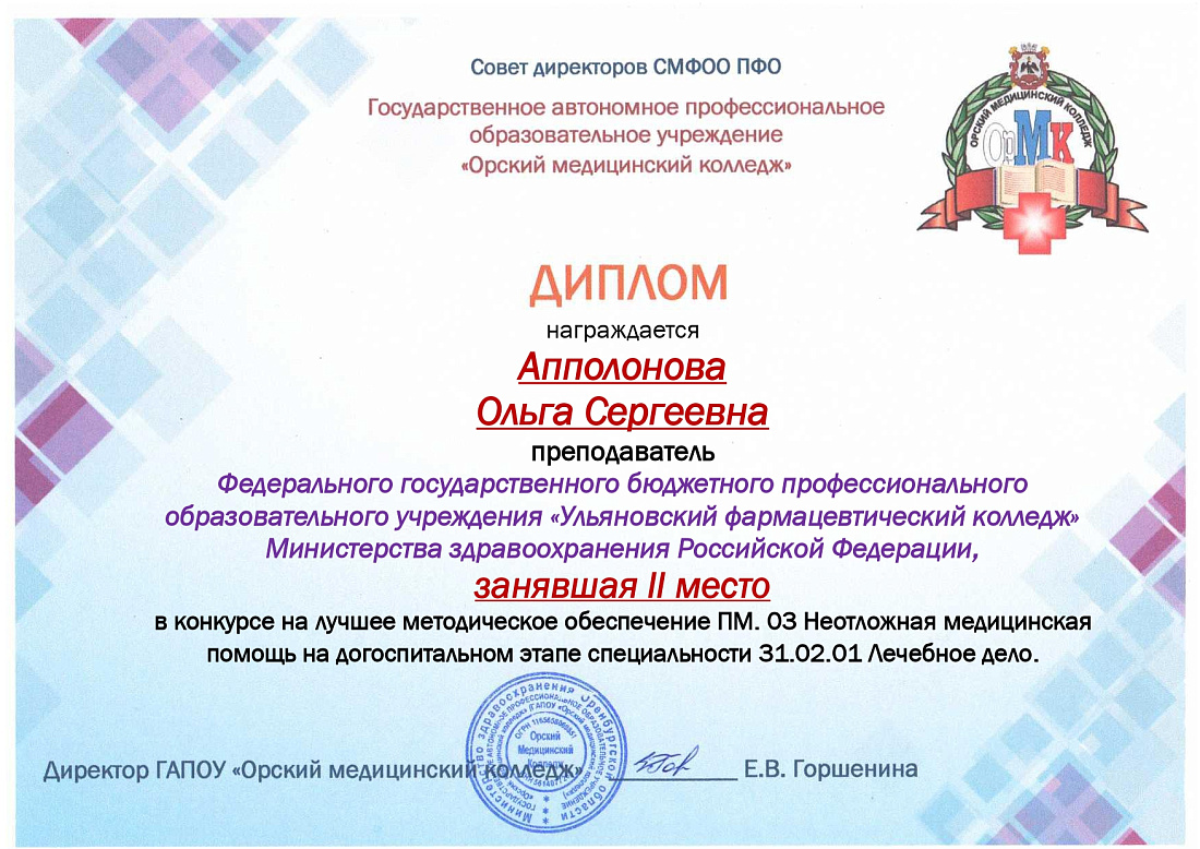 II место в конкурсе на лучшее методическое обеспечение по специальности "Лечебное дело"