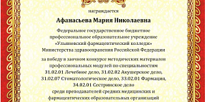 Преподаватель колледжа занял призовое место в межрегиональном профессиональном конкурсе